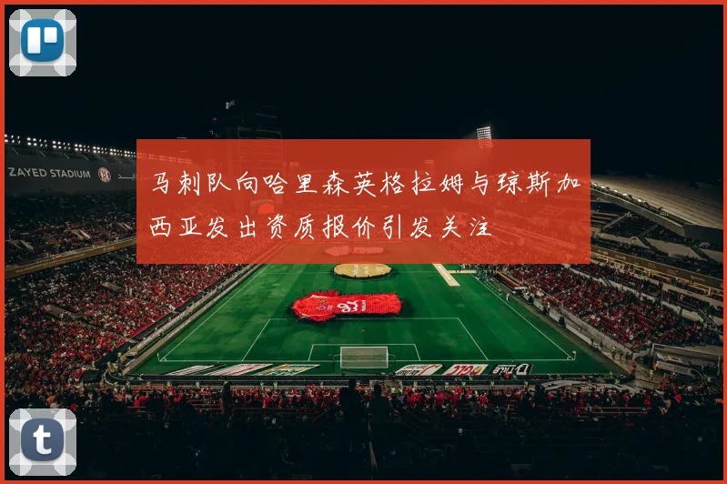马刺队向哈里森英格拉姆与琼斯加西亚发出资质报价引发关注