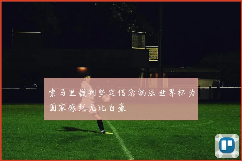 索马里裁判坚定信念执法世界杯为国家感到无比自豪