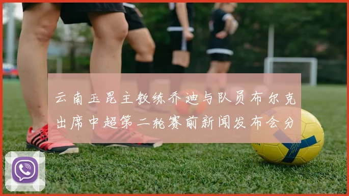 云南玉昆主教练乔迪与队员布尔克出席中超第二轮赛前新闻发布会分享备战情况
