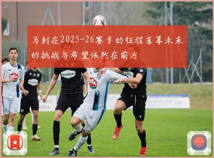 马刺在2025-26赛季的征程落幕未来的挑战与希望依然在前方
