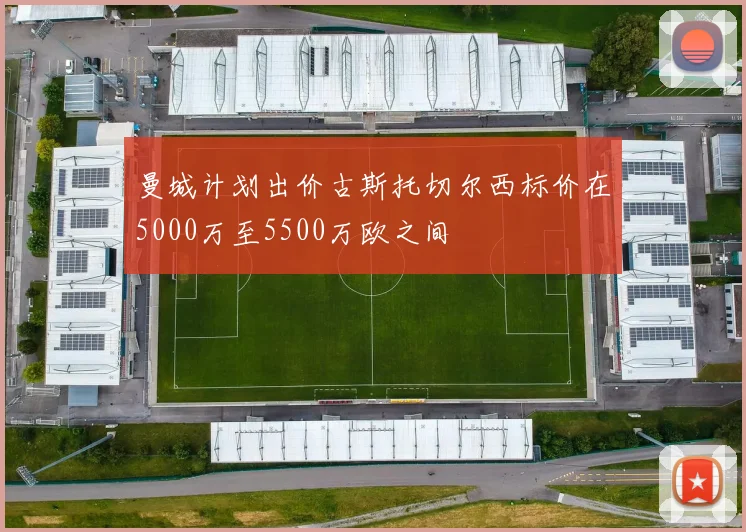 曼城计划出价古斯托切尔西标价在5000万至5500万欧之间