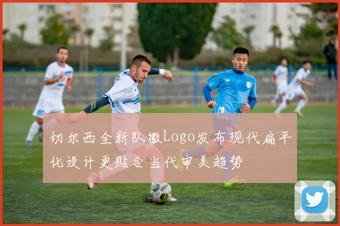 切尔西全新队徽Logo发布现代扁平化设计更贴合当代审美趋势