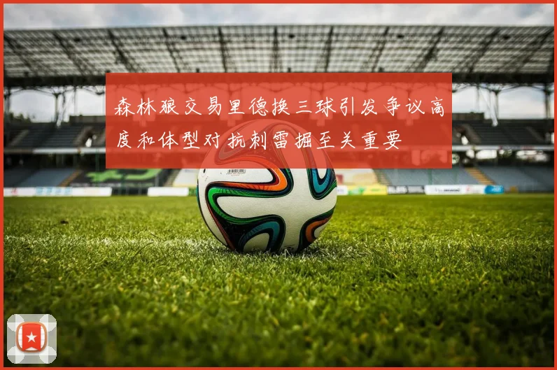 森林狼交易里德换三球引发争议高度和体型对抗刺雷掘至关重要