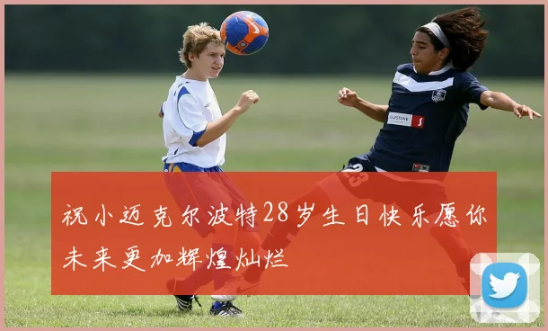 祝小迈克尔波特28岁生日快乐愿你未来更加辉煌灿烂