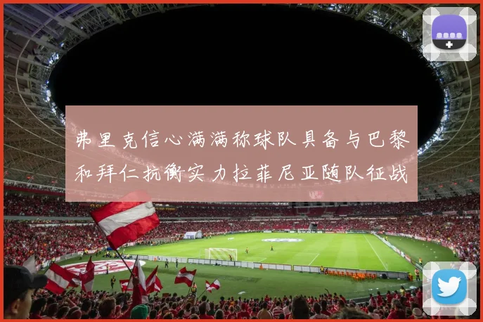 弗里克信心满满称球队具备与巴黎和拜仁抗衡实力拉菲尼亚随队征战