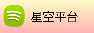 星空平台 Logo